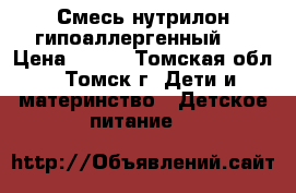 Смесь нутрилон гипоаллергенный 1 › Цена ­ 400 - Томская обл., Томск г. Дети и материнство » Детское питание   